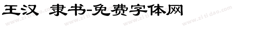 王汉 隶书字体转换